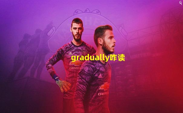 gradually咋读