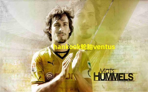 hankook轮胎ventus