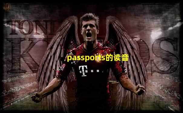 passports的读音