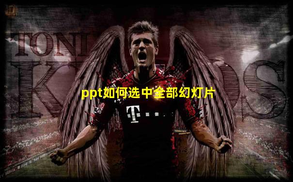 ppt如何选中全部幻灯片
