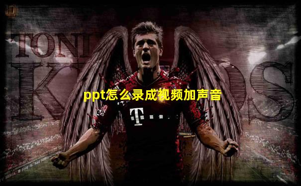 ppt怎么录成视频加声音