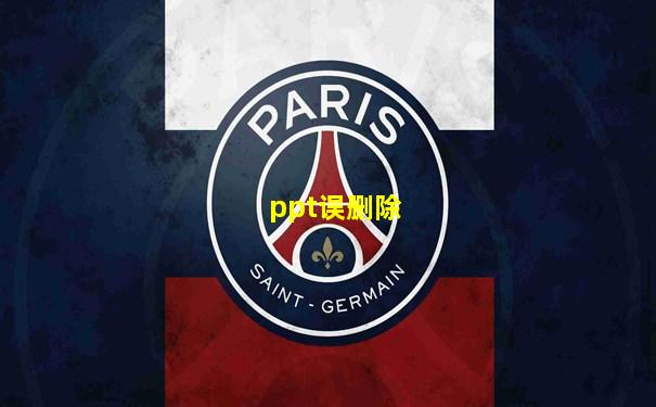 ppt误删除