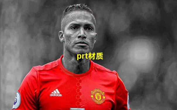 prt材质