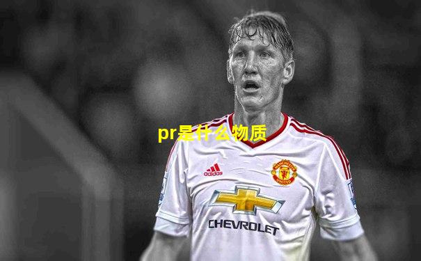 pr是什么物质