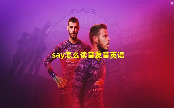 say怎么读音发音英语