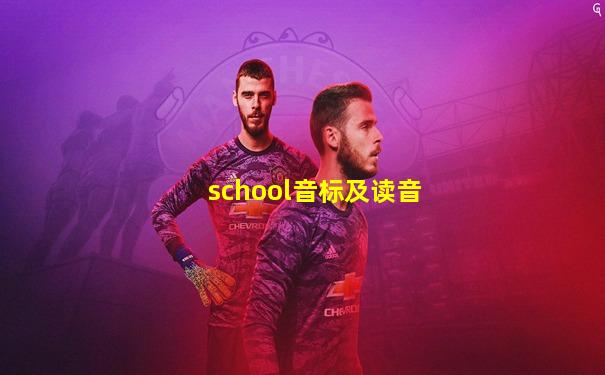 school音标及读音