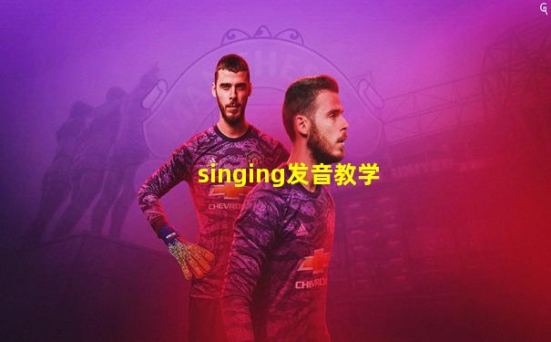 singing发音教学