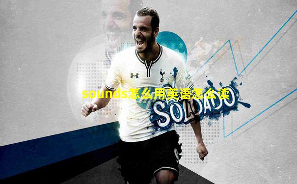 sounds怎么用英语怎么读