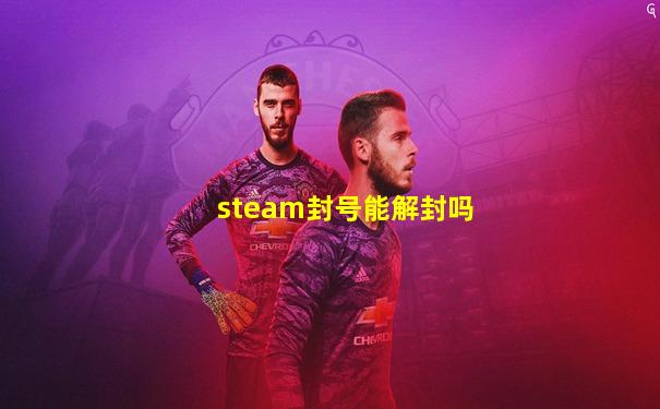 steam封号能解封吗