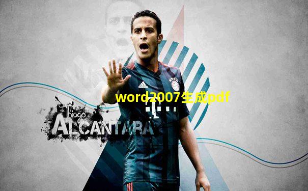 word2007生成pdf