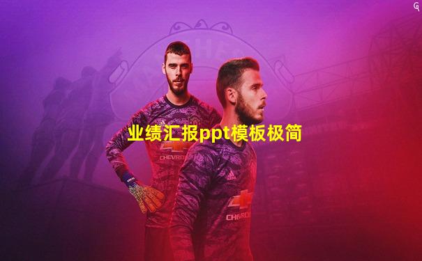 业绩汇报ppt模板极简