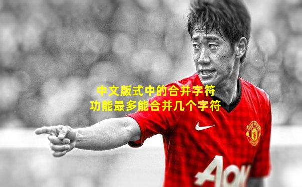 中文版式中的合并字符功能最多能合并几个字符