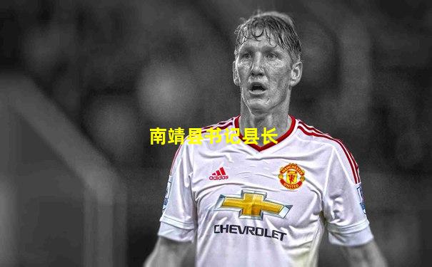 南靖县书记县长