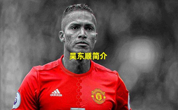 吴东顺简介