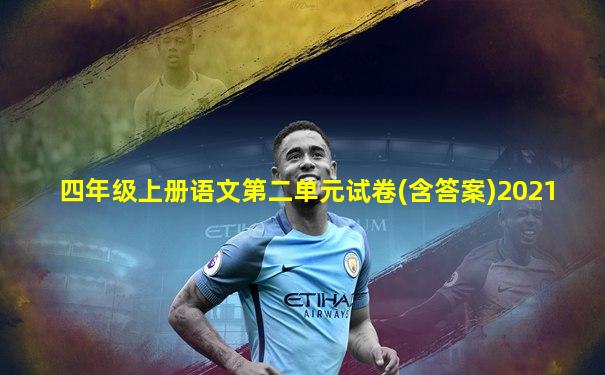 四年级上册语文第二单元试卷(含答案)2021