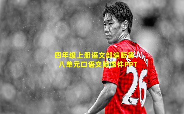 四年级上册语文部编版第八单元口语交际课件PPT