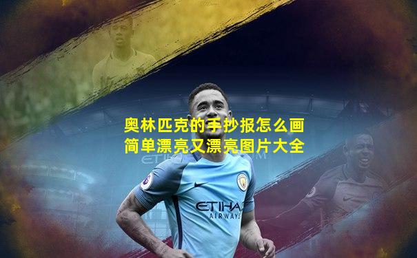 奥林匹克的手抄报怎么画简单漂亮又漂亮图片大全