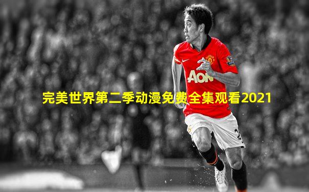 完美世界第二季动漫免费全集观看2021