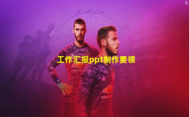 工作汇报ppt制作要领