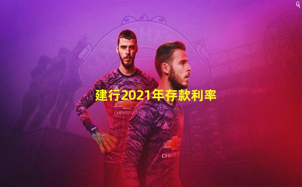 建行2021年存款利率