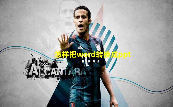 怎样把word转换成ppt