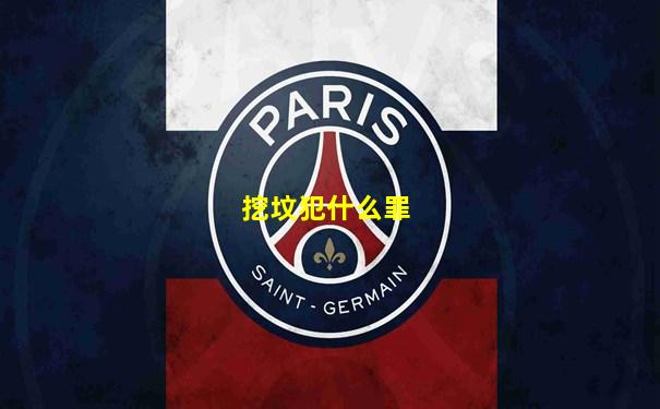 挖坟犯什么罪