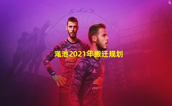 渑池2021年搬迁规划