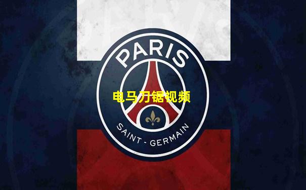 电马刀锯视频