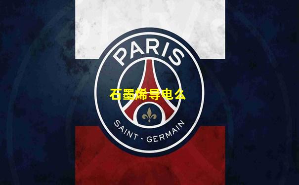 石墨烯导电么