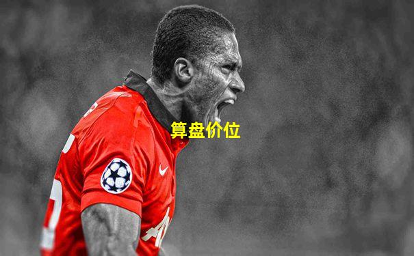 算盘价位