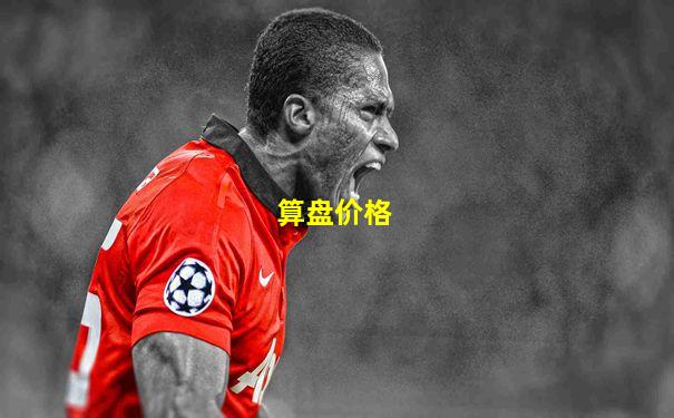 算盘价格