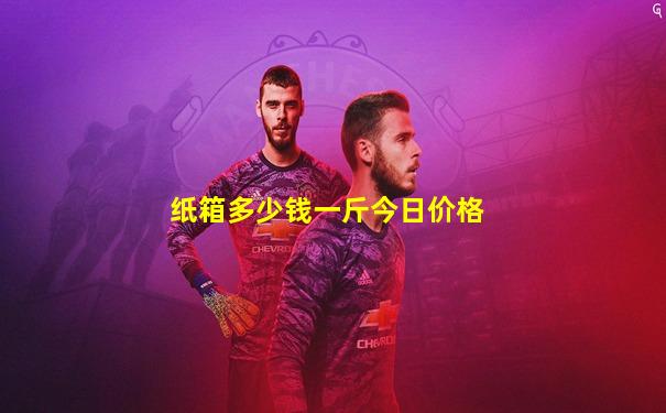 纸箱多少钱一斤今日价格