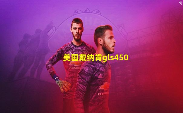 美国戴纳肯gls450
