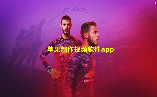 苹果制作视频软件app