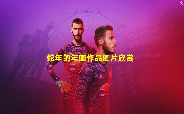 蛇年的年画作品图片欣赏