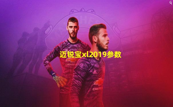 迈锐宝xl2019参数
