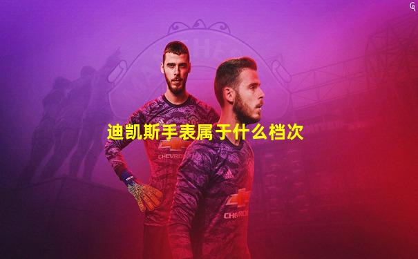 迪凯斯手表属于什么档次