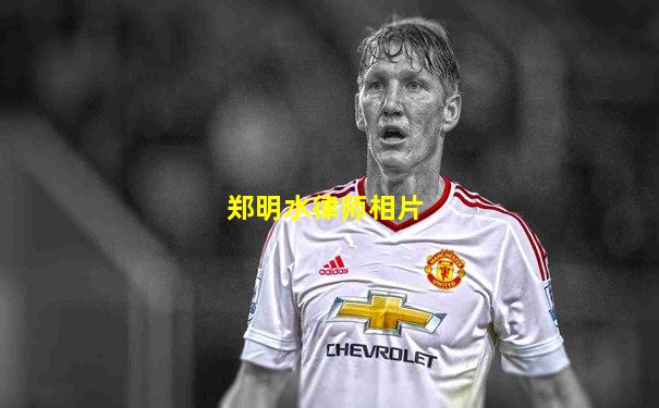郑明水律师相片