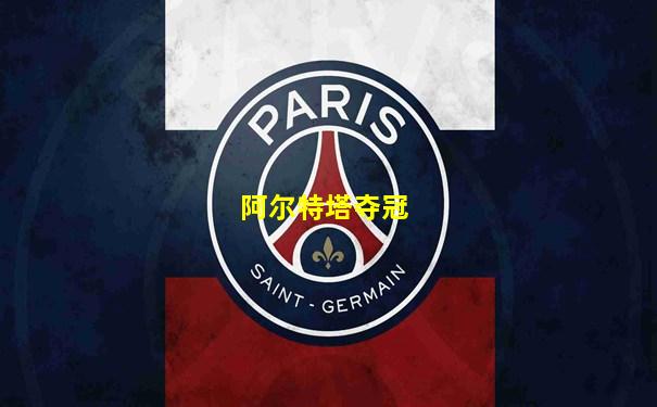 阿尔特塔夺冠