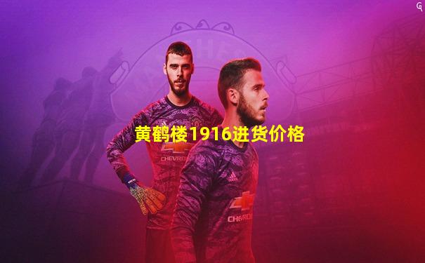 黄鹤楼1916进货价格