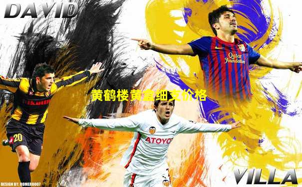 黄鹤楼黄盒细支价格